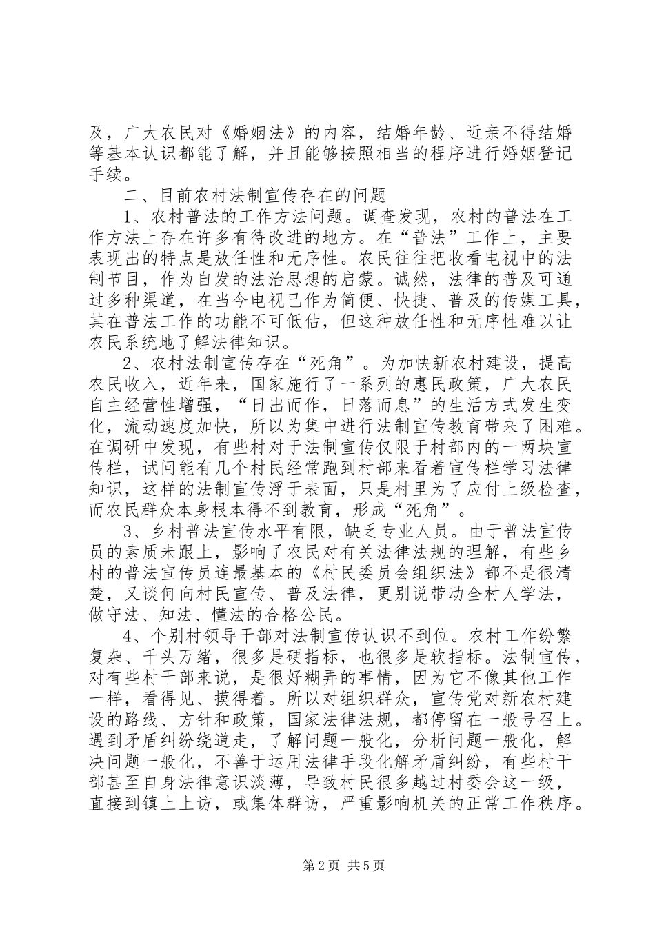 农村法制宣传【农村法制宣传调研报告】_第2页