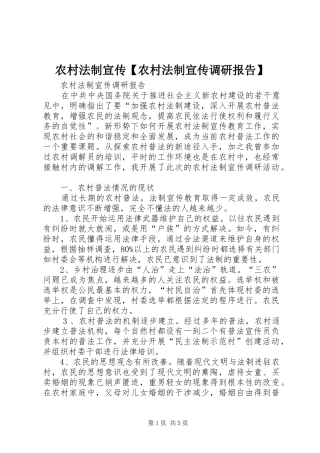 农村法制宣传【农村法制宣传调研报告】