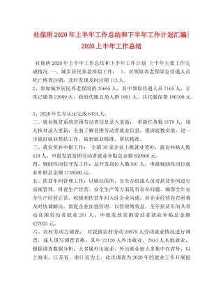 社保所2020年上半年工作总结和下半年工作计划汇编-2020上半年工作总结 