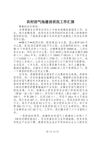 农村沼气池建设状况工作汇报