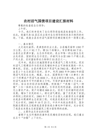 农村沼气国债项目建设汇报材料