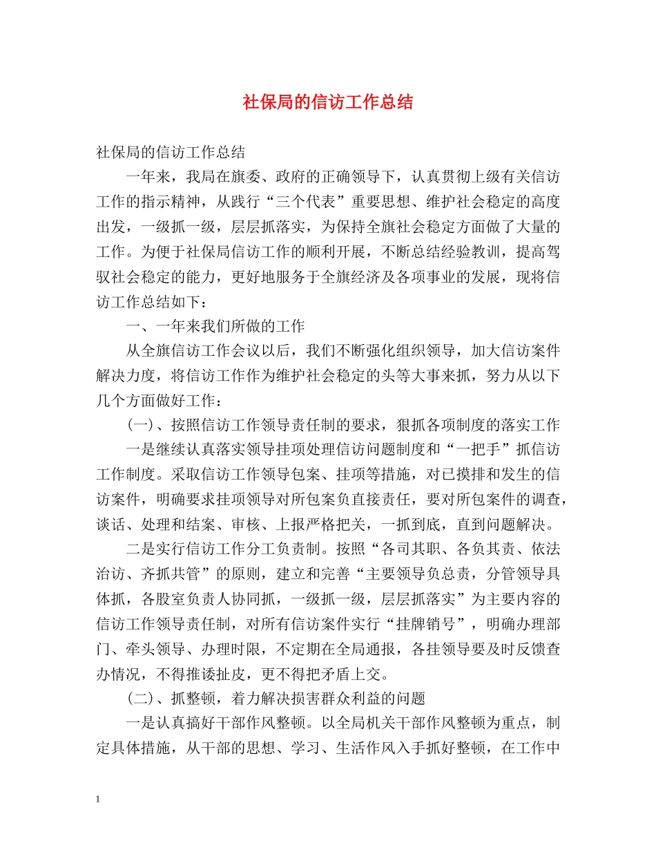社保局的信访工作总结 _第1页
