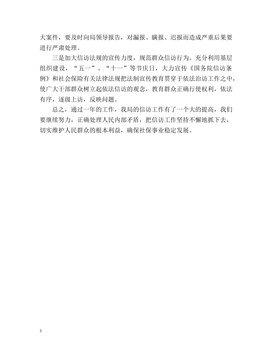 社保局的信访工作总结 _第3页