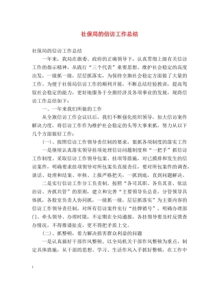 社保局的信访工作总结 