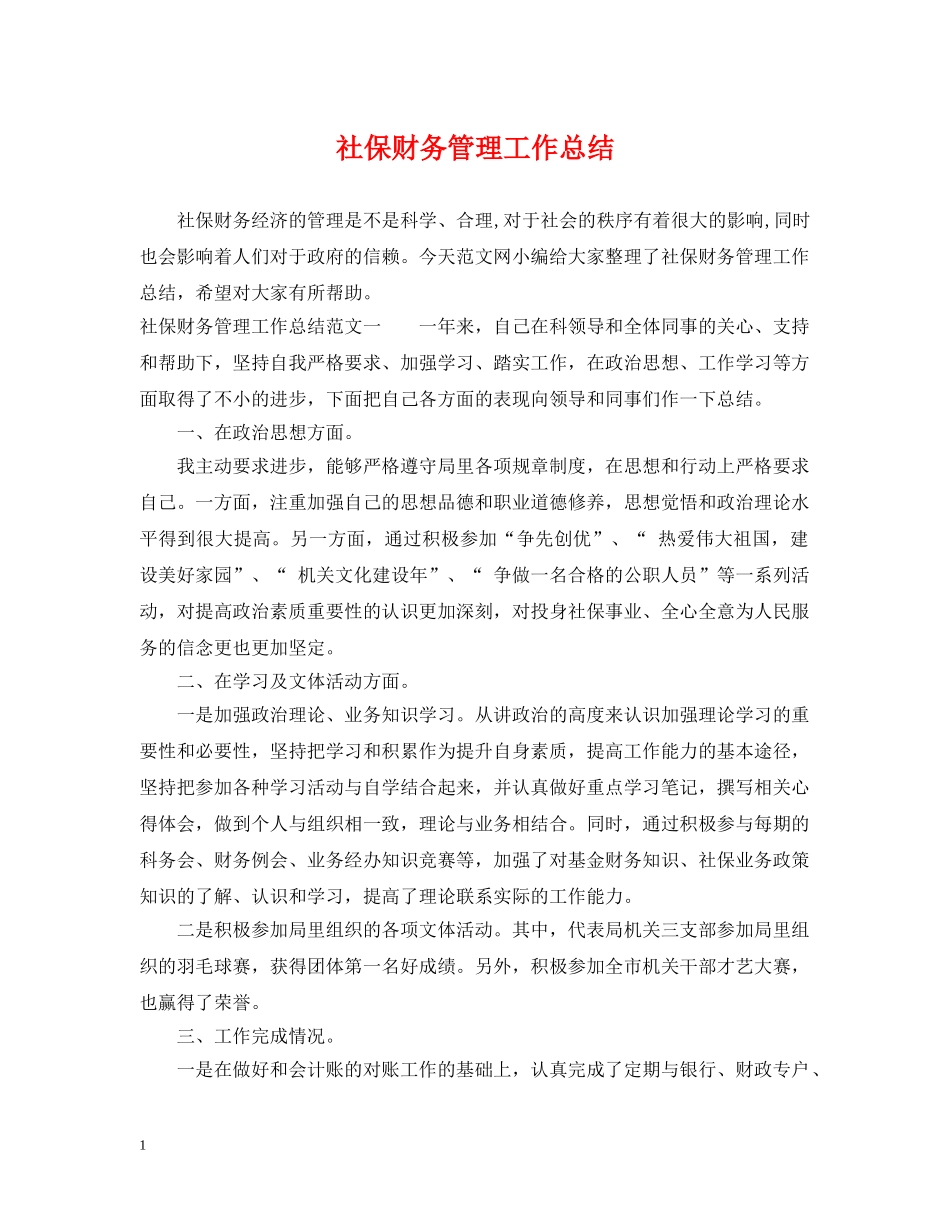 社保财务管理工作总结 _第1页