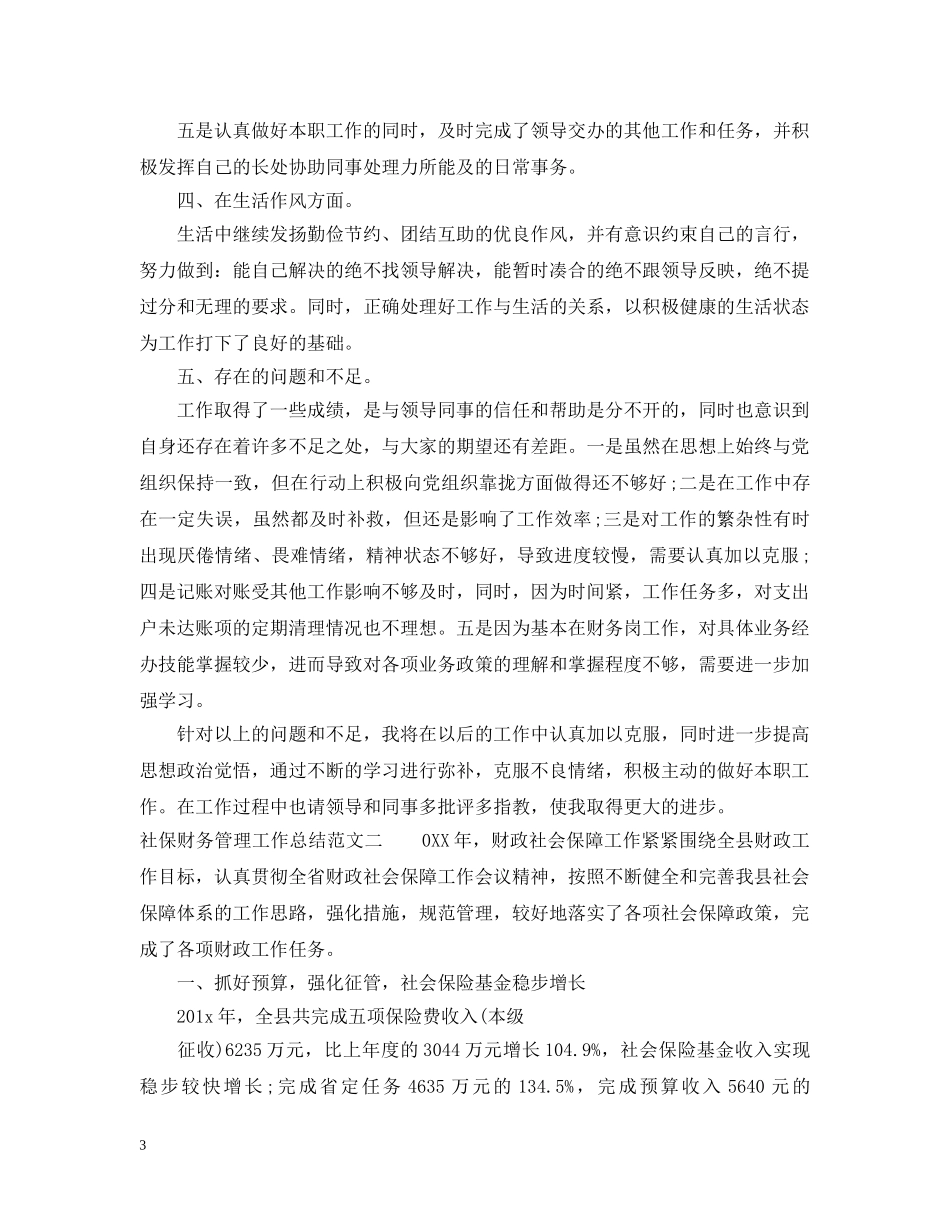 社保财务管理工作总结 _第3页