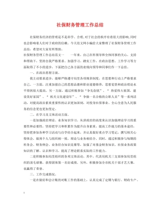 社保财务管理工作总结 