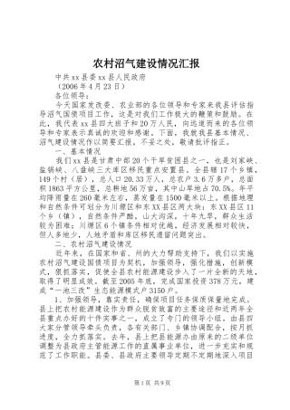 农村沼气建设情况汇报