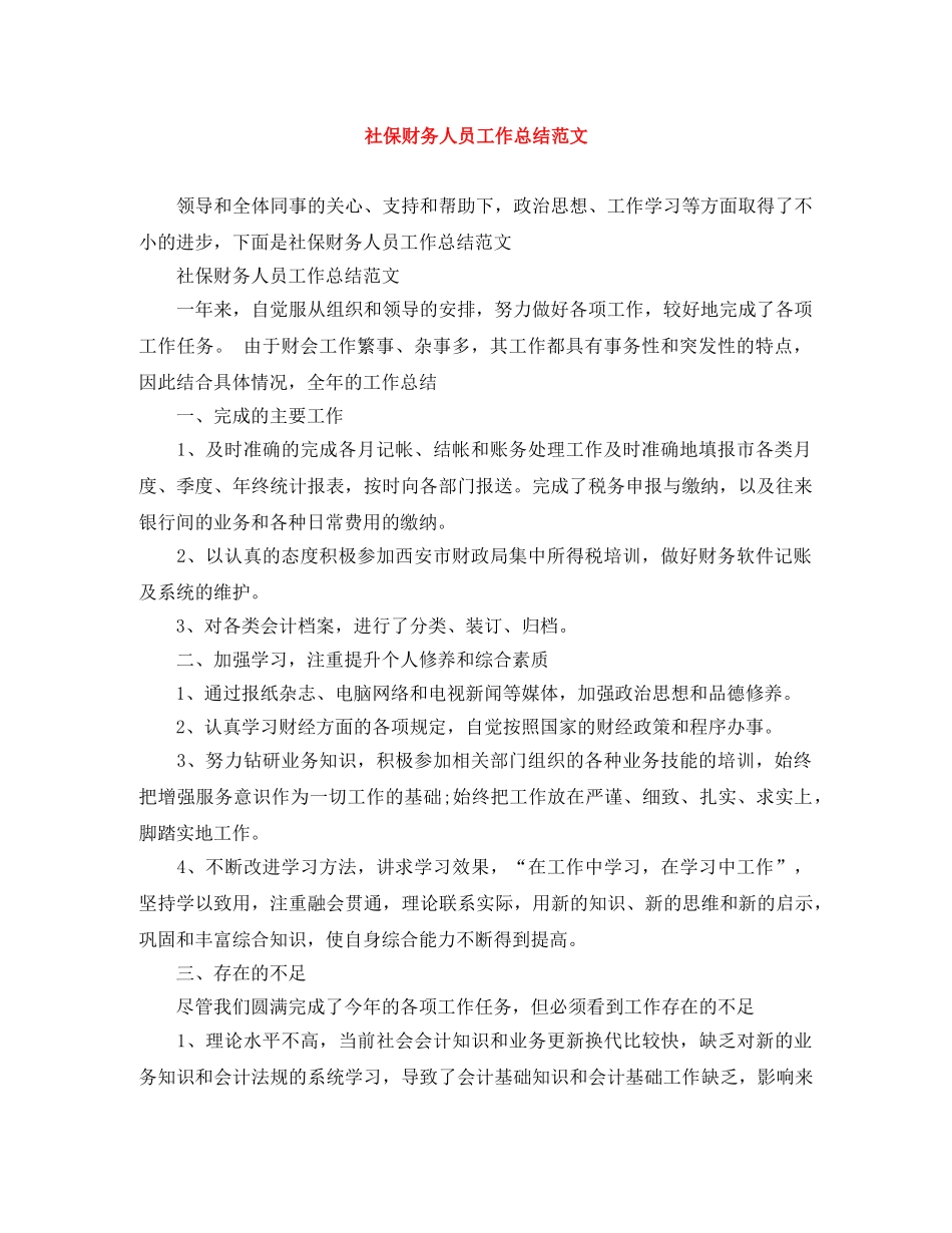 社保财务人员工作总结范文 _第1页