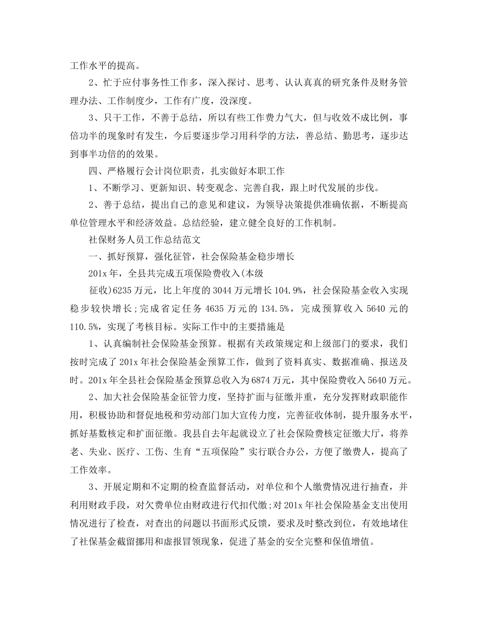 社保财务人员工作总结范文 _第2页