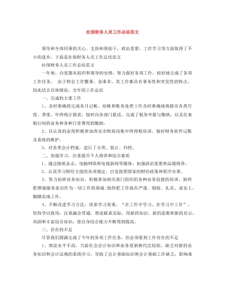 社保财务人员工作总结范文 