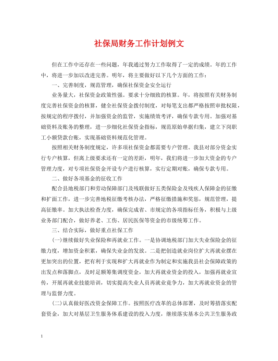 社保局财务工作计划例文 _第1页
