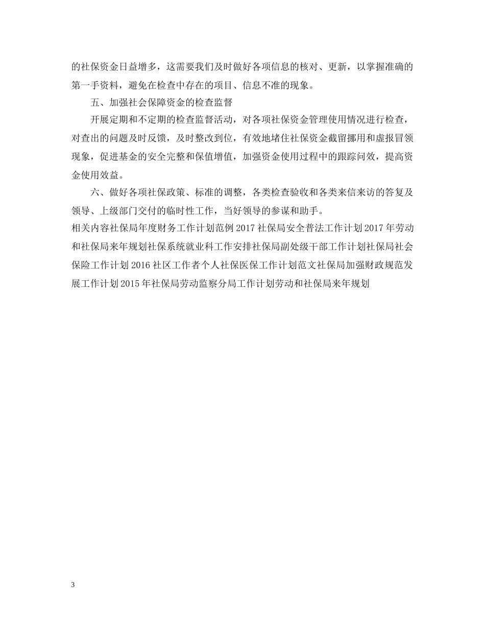 社保局财务工作计划例文 _第3页