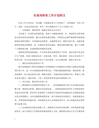 社保局财务工作计划例文 