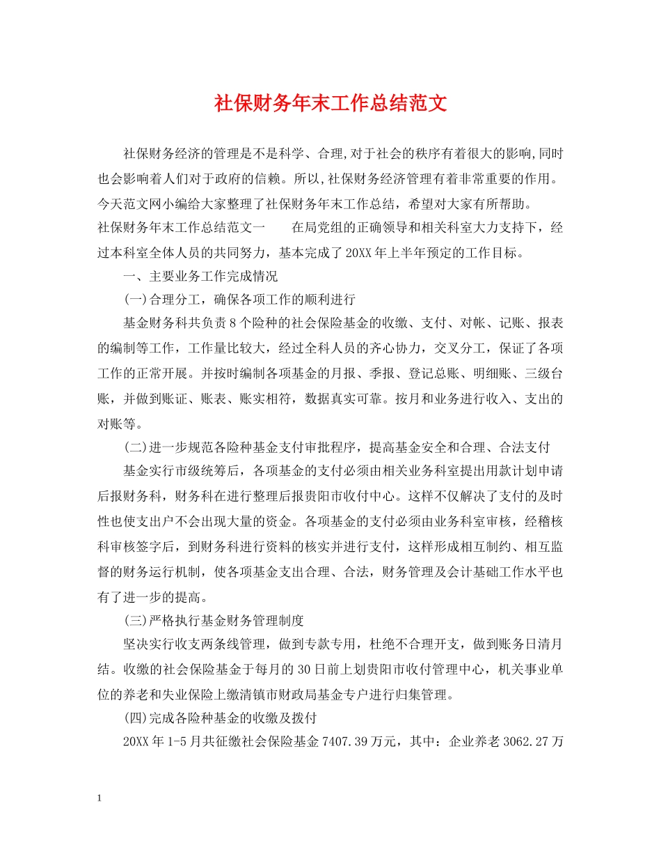 社保财务年末工作总结范文 _第1页