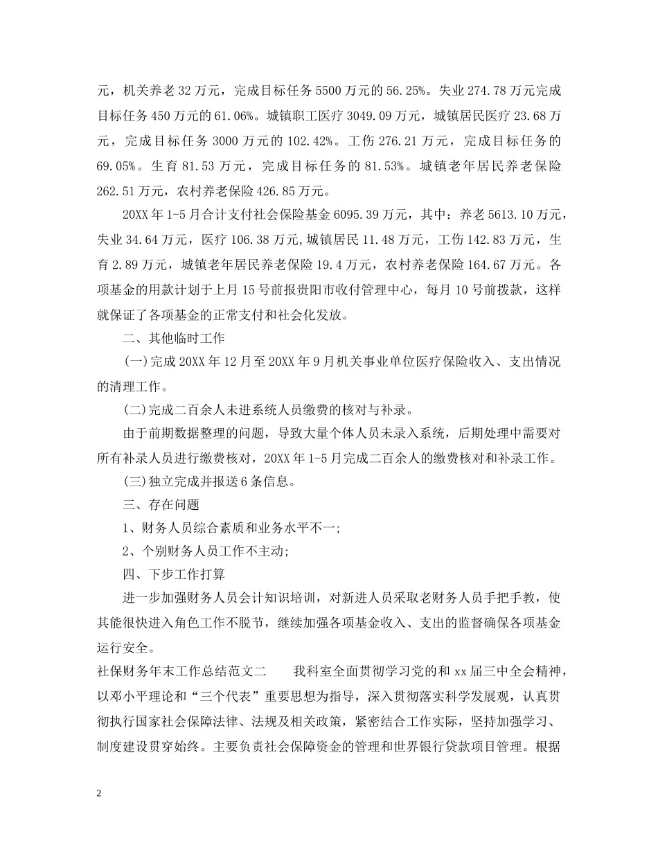 社保财务年末工作总结范文 _第2页