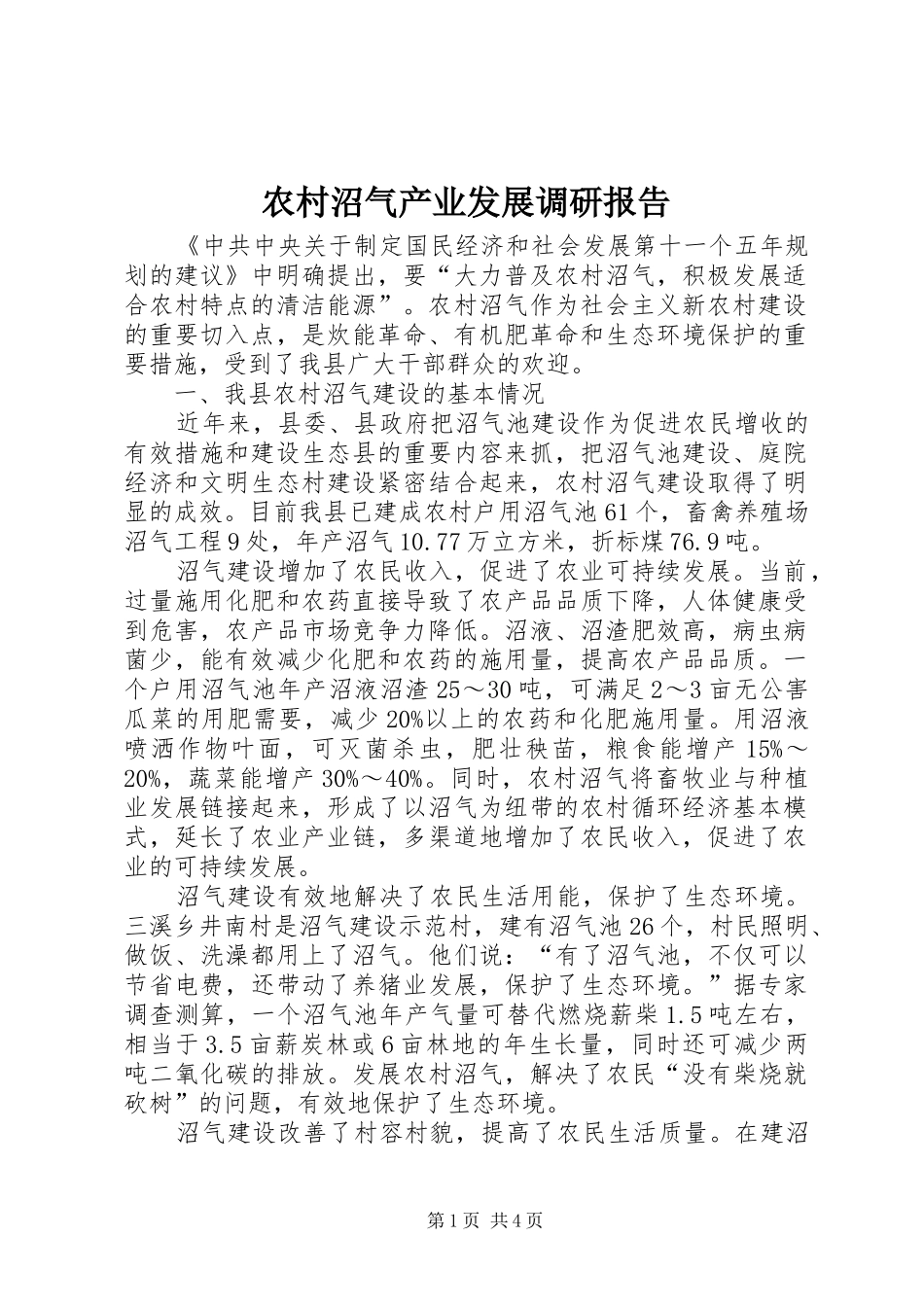 农村沼气产业发展调研报告_第1页