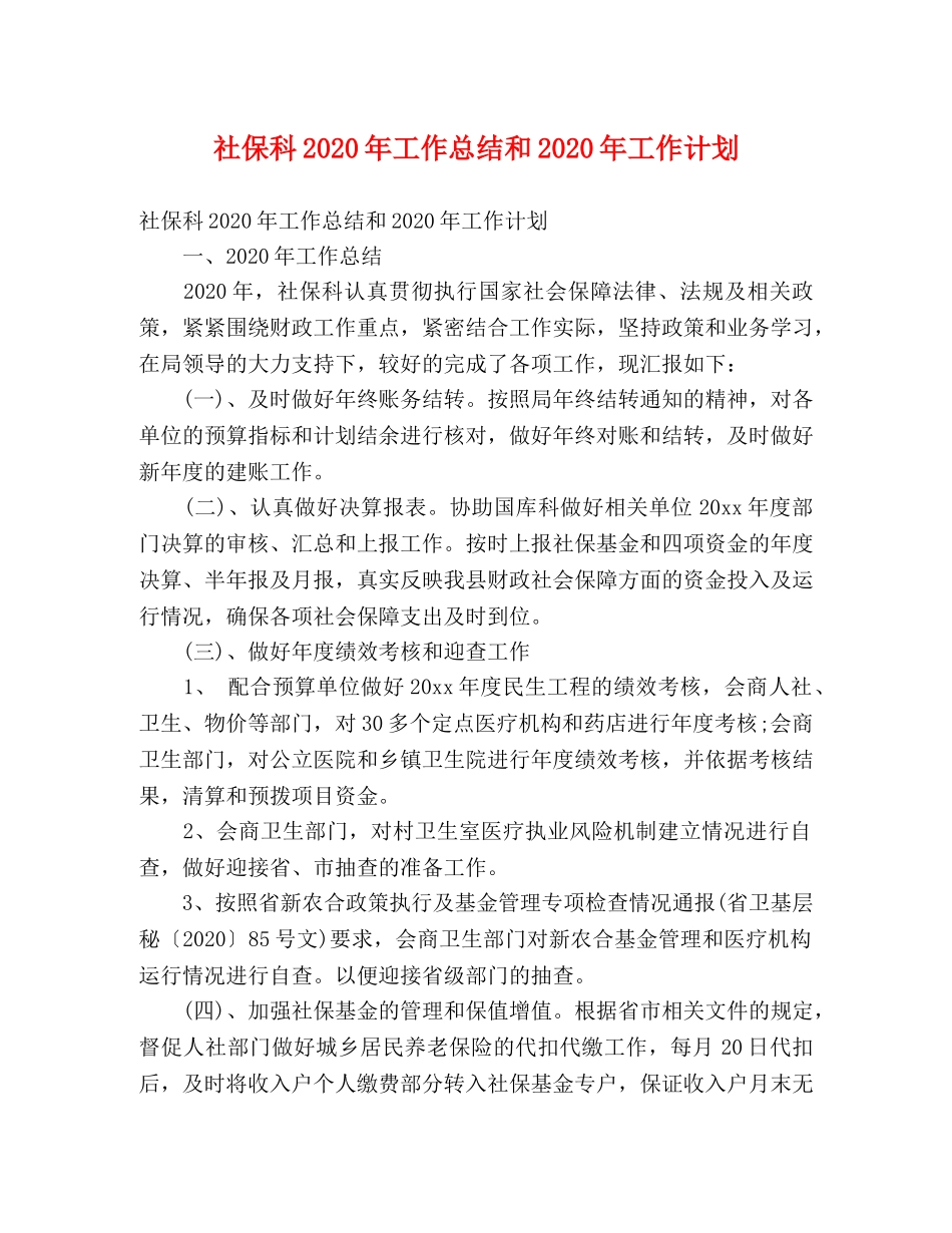 社保科2020年工作总结和2020年工作计划 _第1页