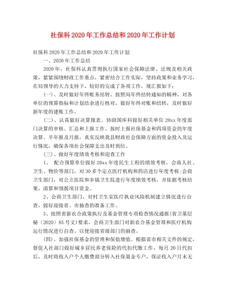 社保科2020年工作总结和2020年工作计划 