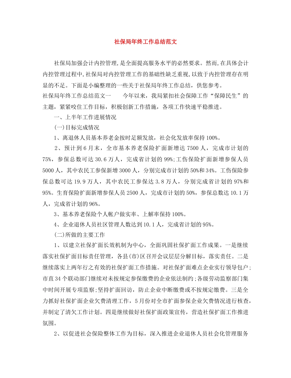 社保局年终工作总结范文 _第1页
