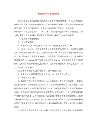 社保局年终工作总结范文 