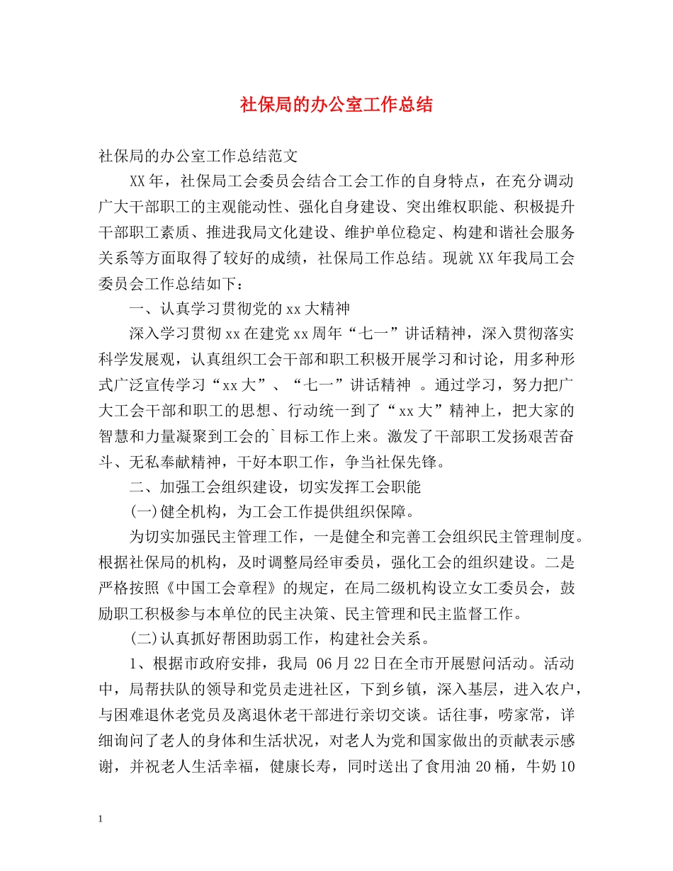 社保局的办公室工作总结 _第1页
