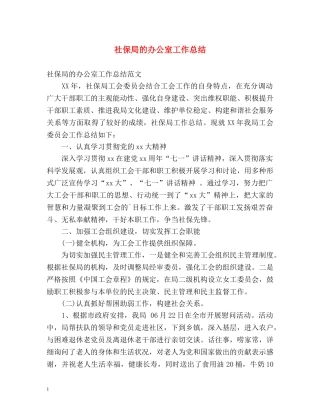 社保局的办公室工作总结 