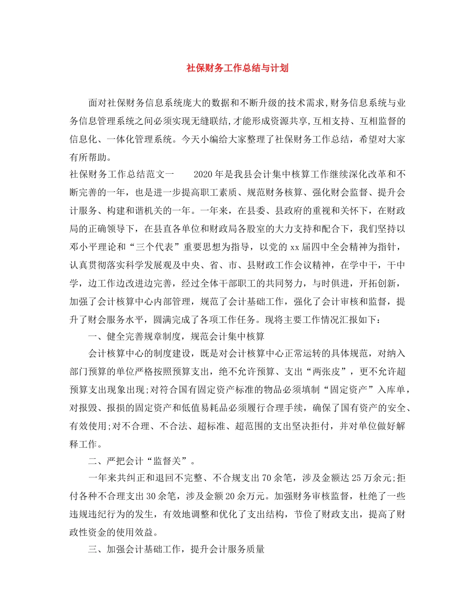 社保财务工作总结与计划 _第1页