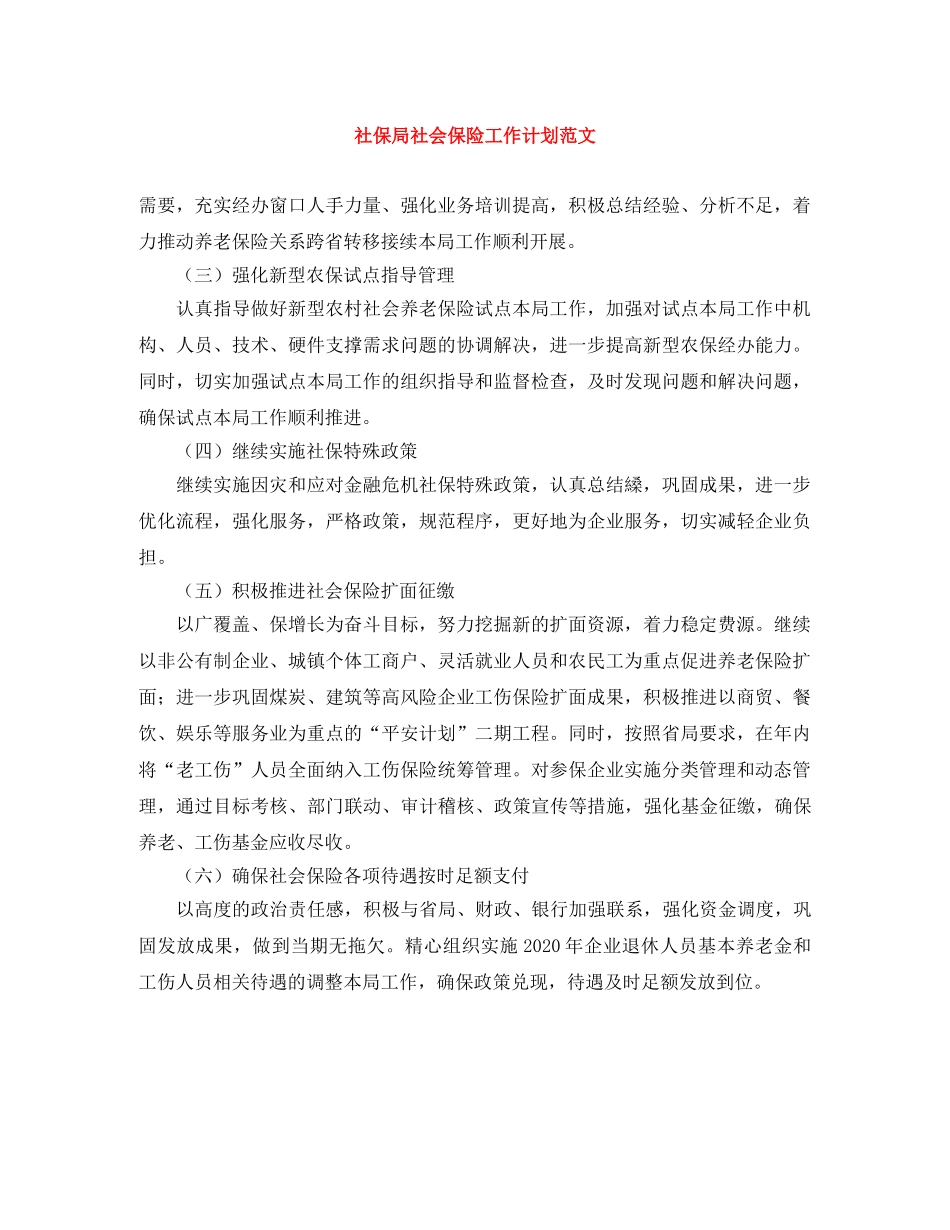 社保局社会保险工作计划范文 _第1页