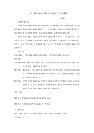高中美术_第二课 美术家眼中的自己教学设计学情分析教材分析课后反思...