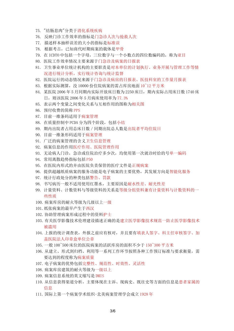 病案信息技术专业知识总结知识点_第3页