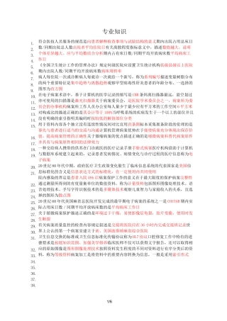 病案信息技术专业知识总结知识点
