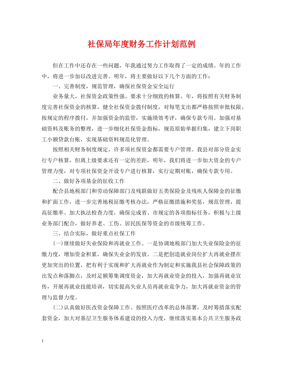 社保局年度财务工作计划范例 _第1页