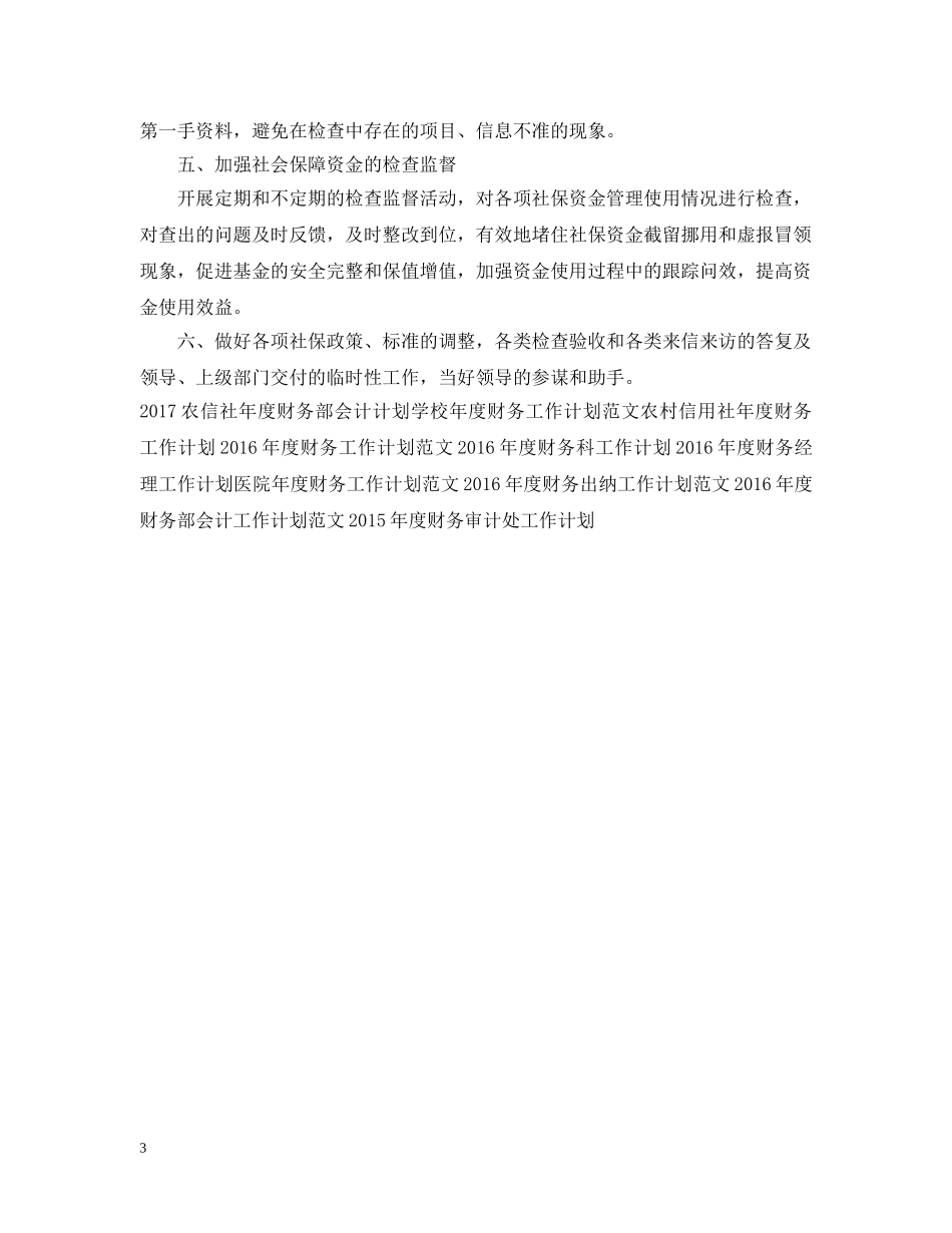 社保局年度财务工作计划范例 _第3页