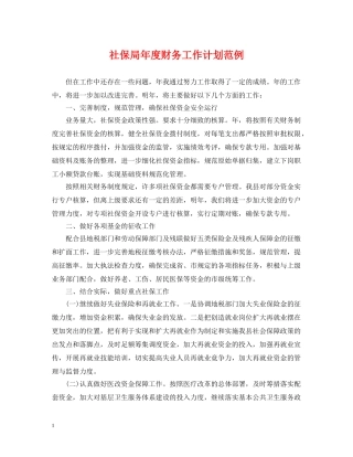 社保局年度财务工作计划范例 