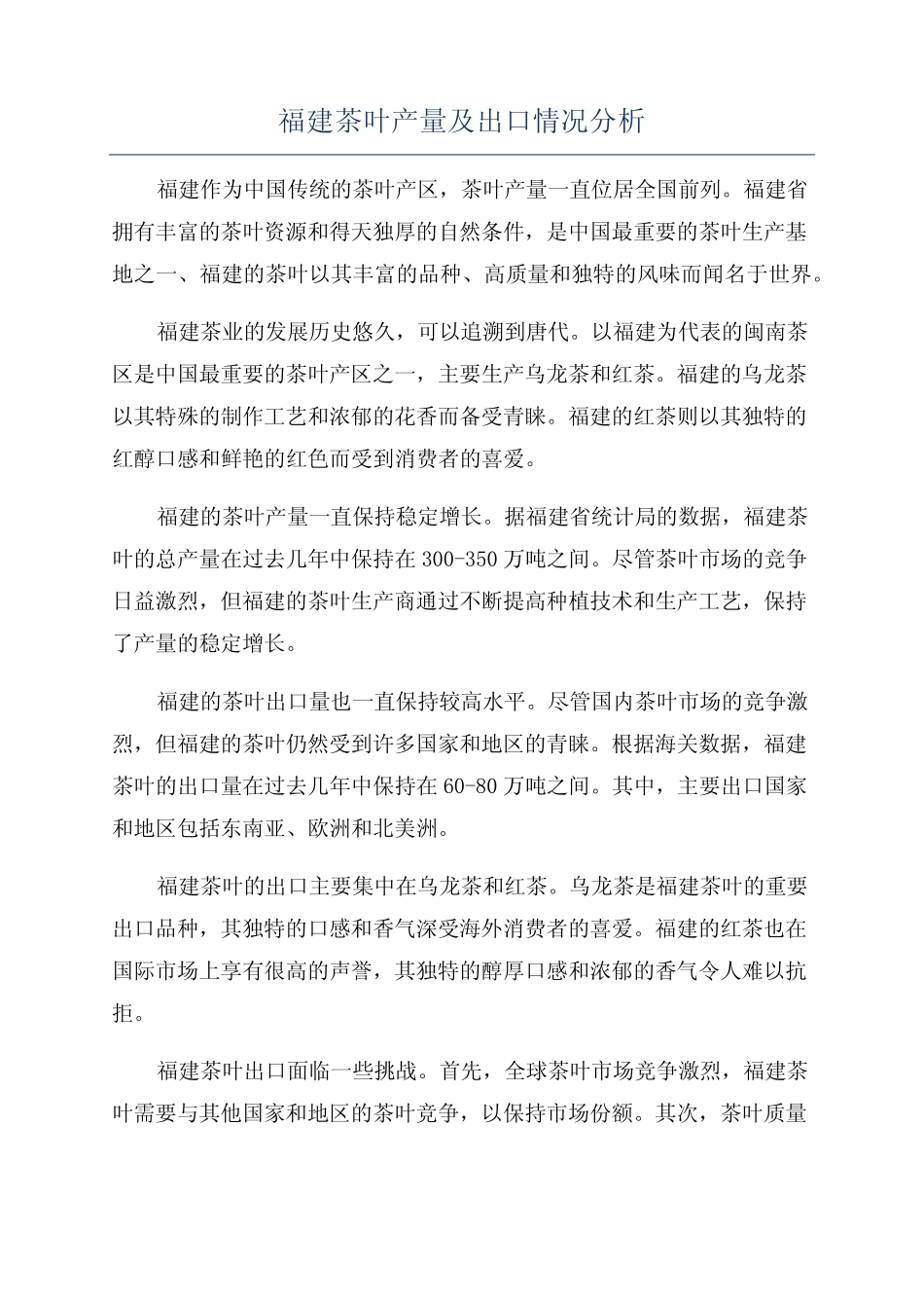 福建茶叶产量及出口情况分析_第1页