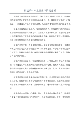 福建茶叶产量及出口情况分析