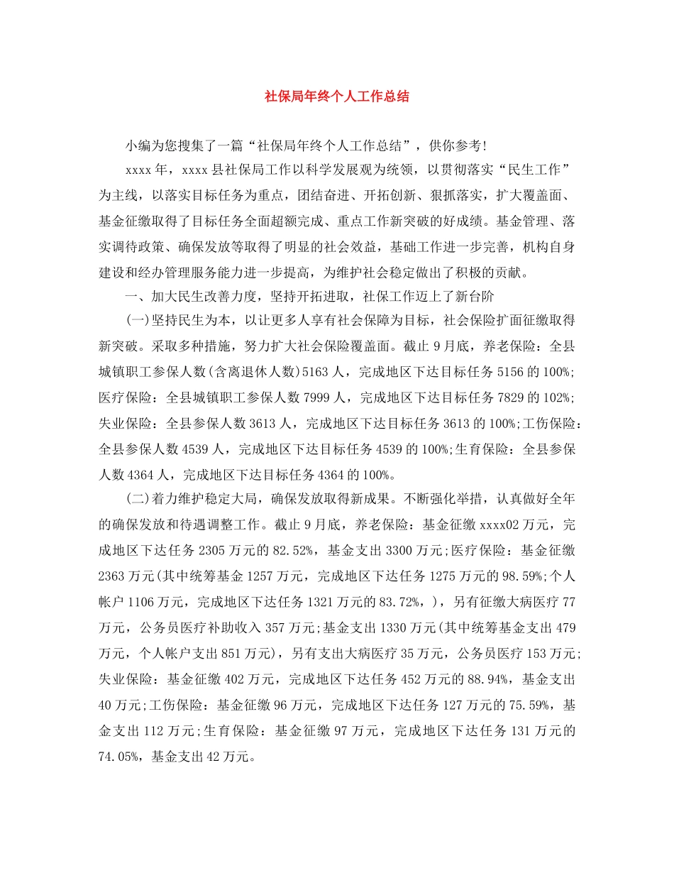 社保局年终个人工作总结 _第1页