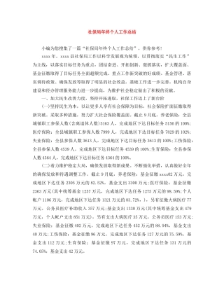 社保局年终个人工作总结 