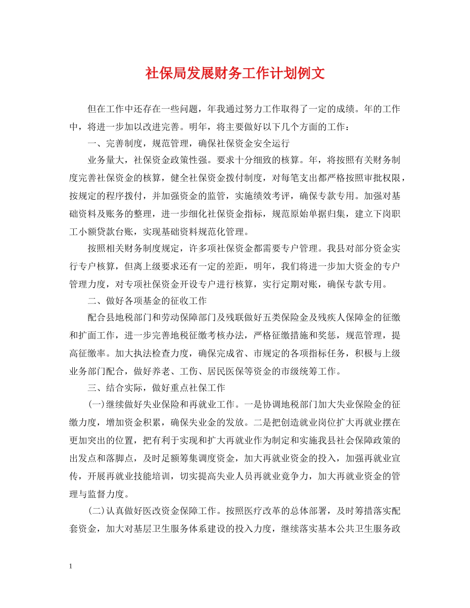 社保局发展财务工作计划例文 _第1页