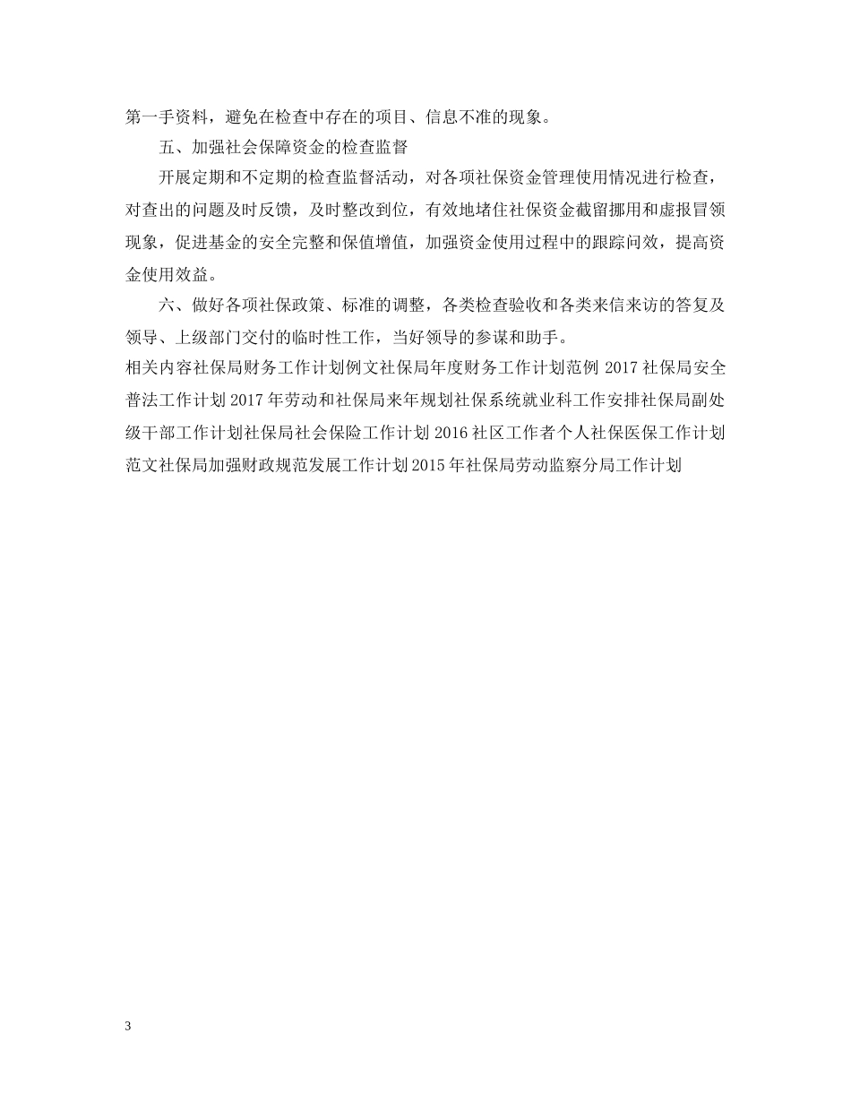 社保局发展财务工作计划例文 _第3页