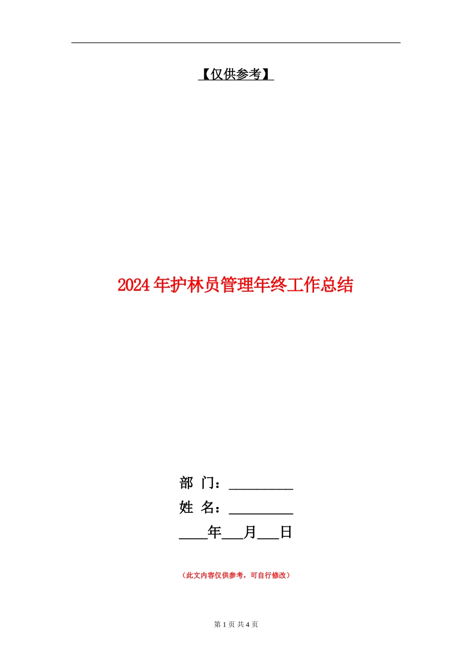 2024年护林员管理年终工作总结【最新版】_第1页