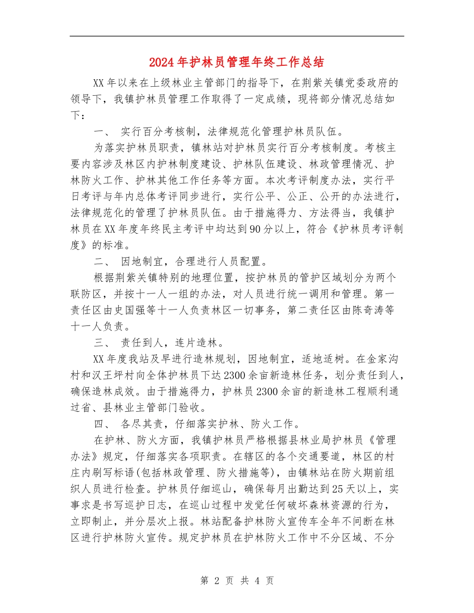 2024年护林员管理年终工作总结【最新版】_第2页