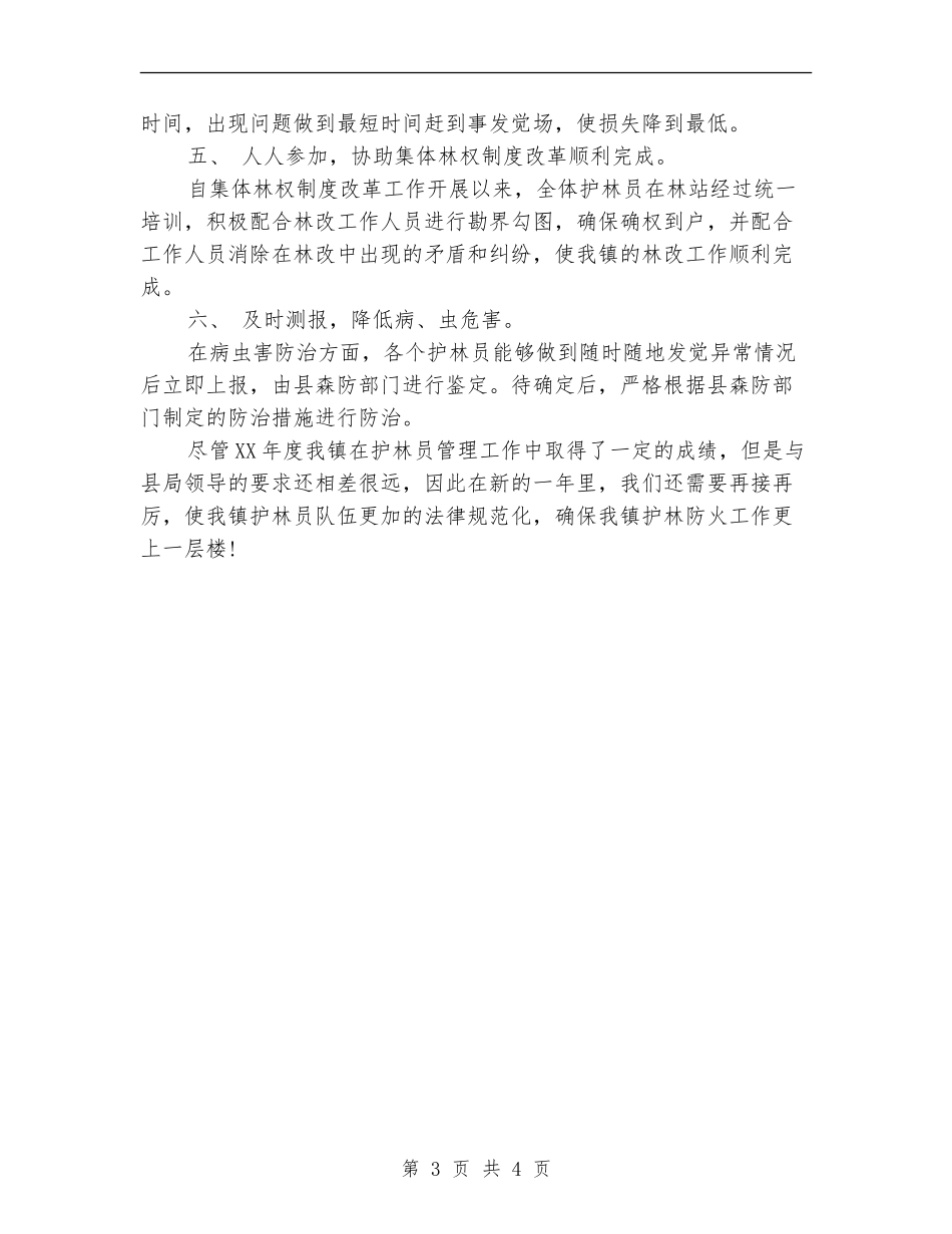2024年护林员管理年终工作总结【最新版】_第3页
