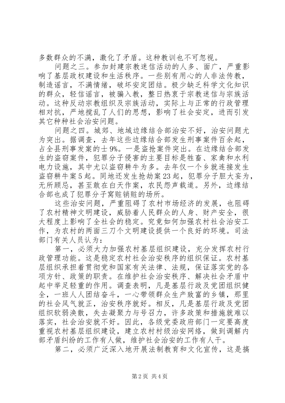 农村治安问题调研报告_第2页