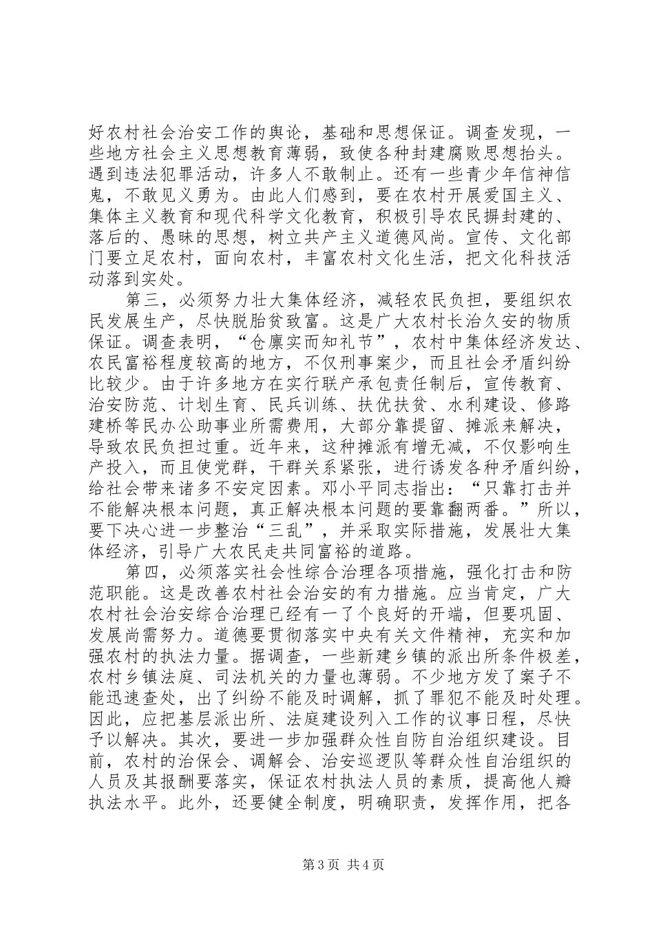 农村治安问题调研报告_第3页