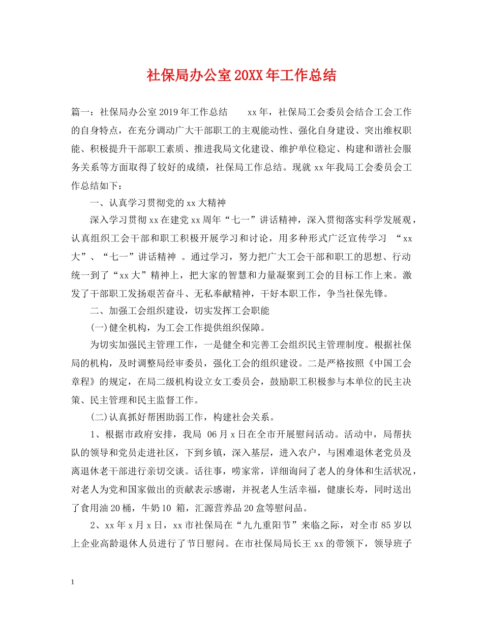 社保局办公室20XX年工作总结 _第1页