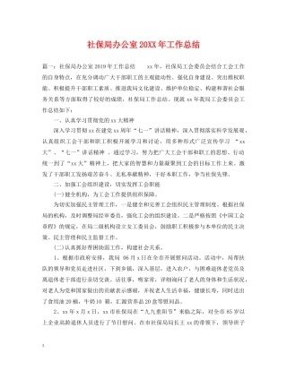 社保局办公室20XX年工作总结 