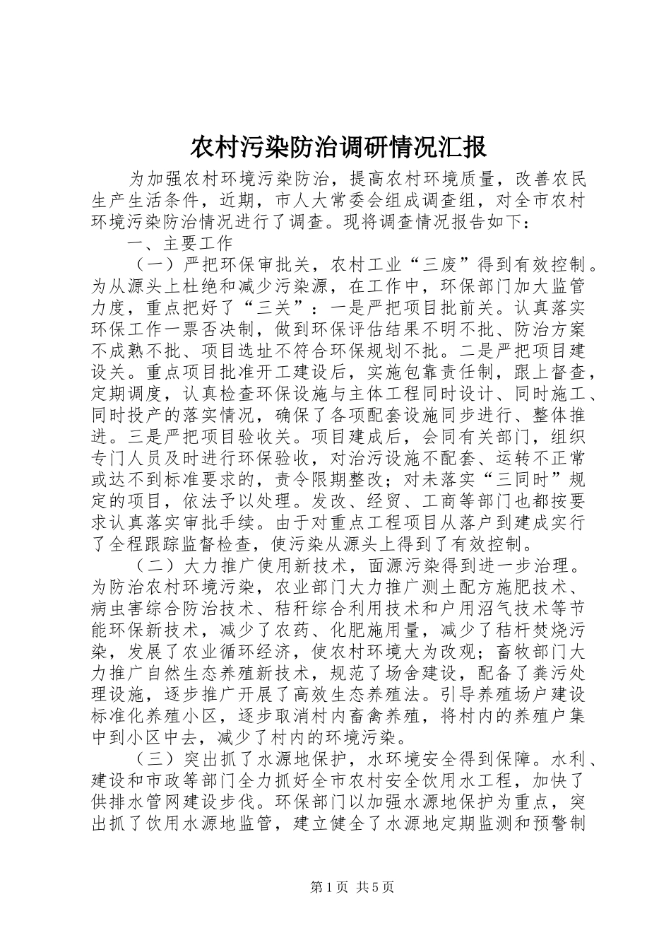 农村污染防治调研情况汇报_第1页
