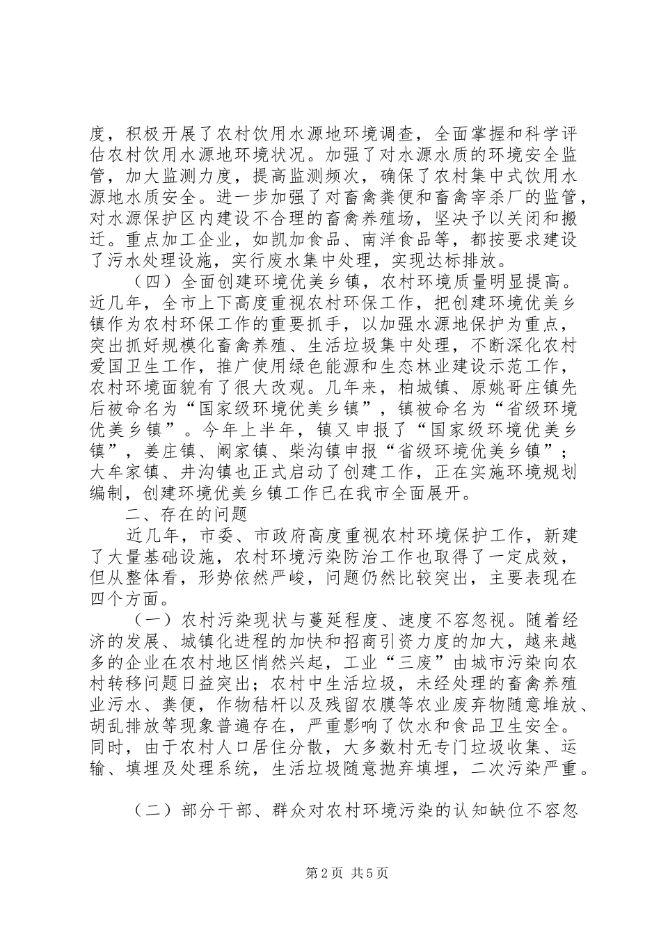 农村污染防治调研情况汇报_第2页